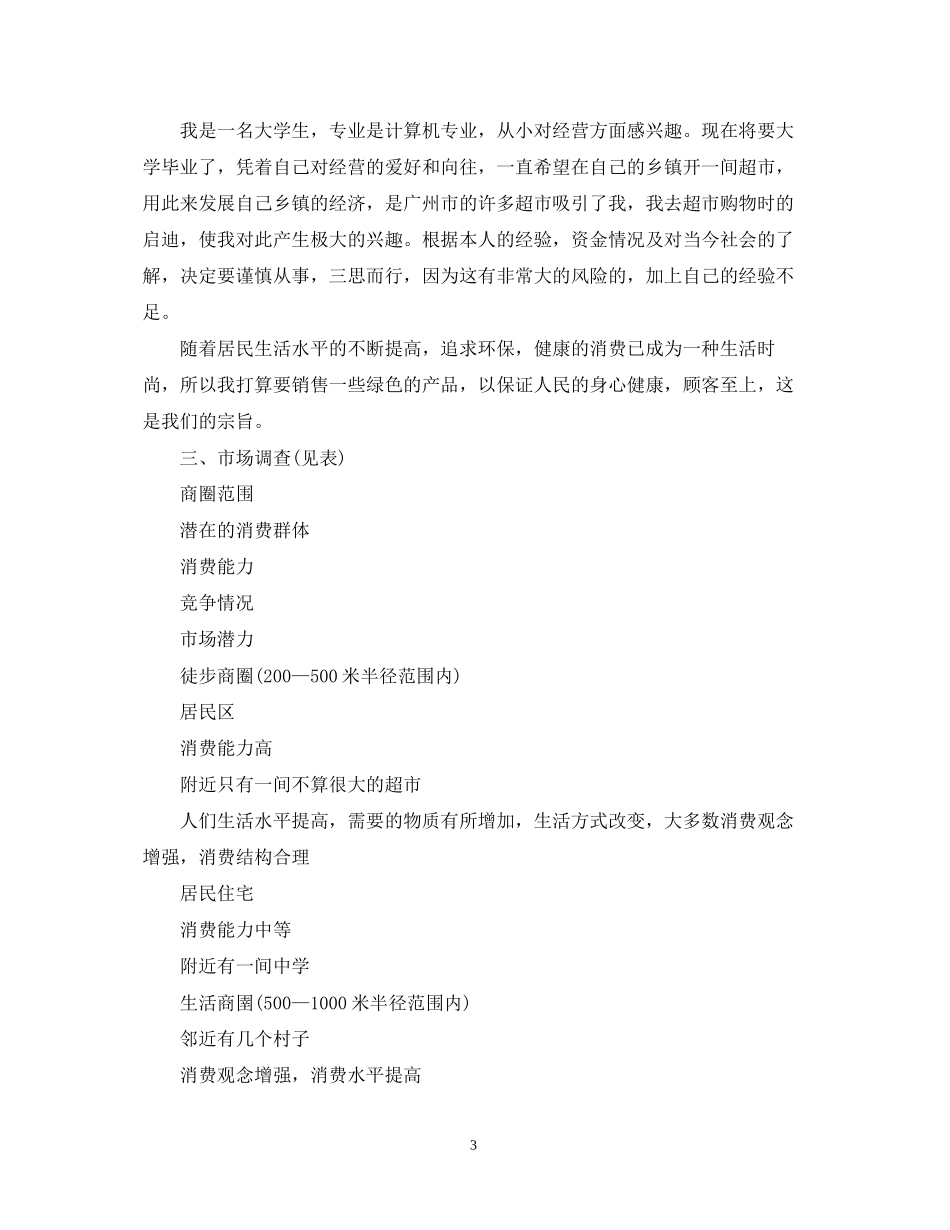 超市年度工作计划22_第3页