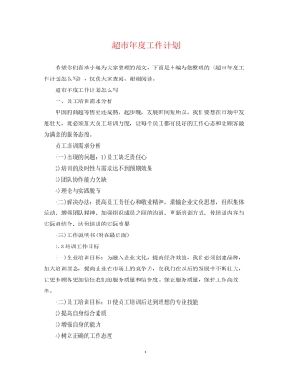 超市年度工作计划22