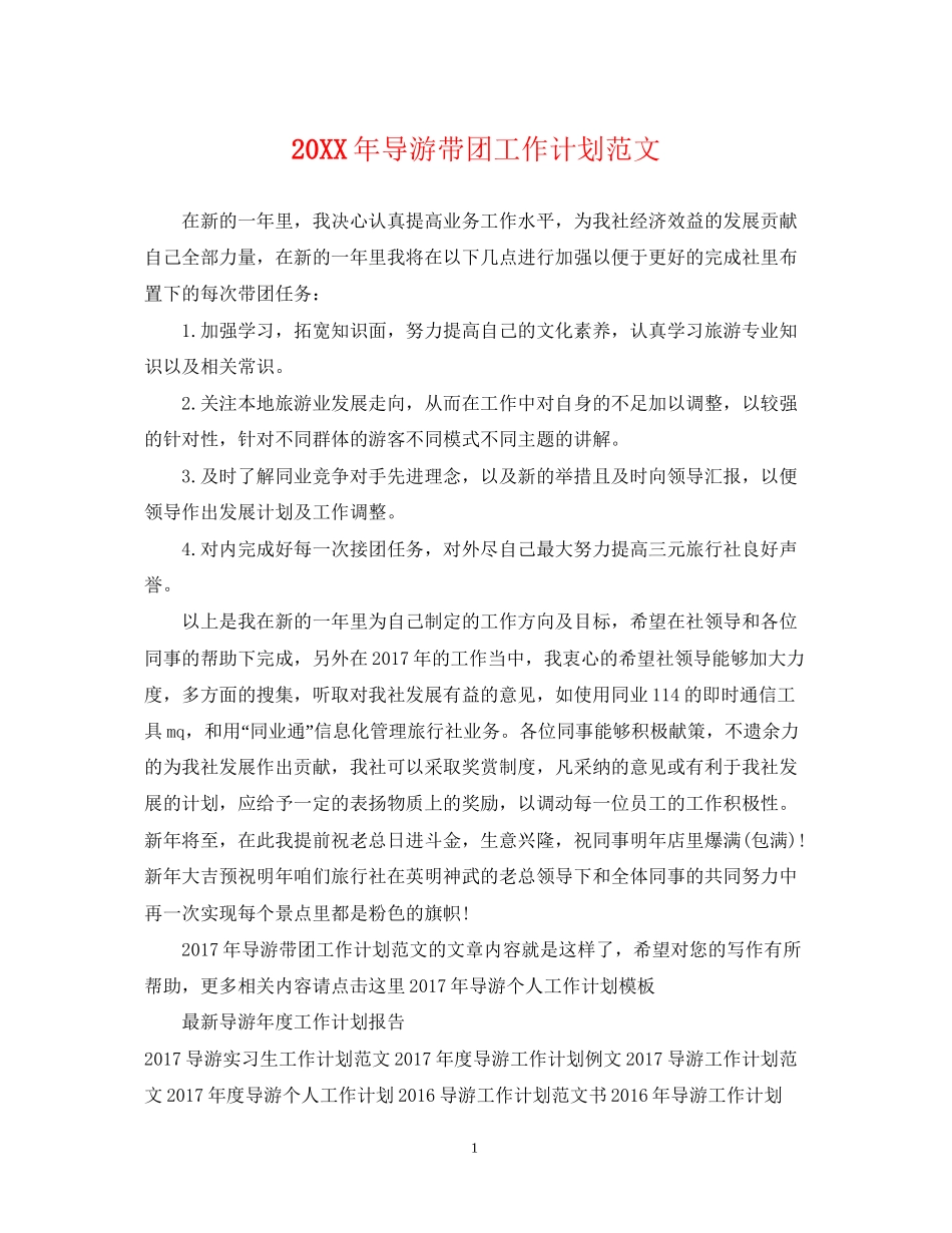 导游带团工作计划范文_第1页