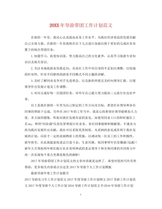 导游带团工作计划范文