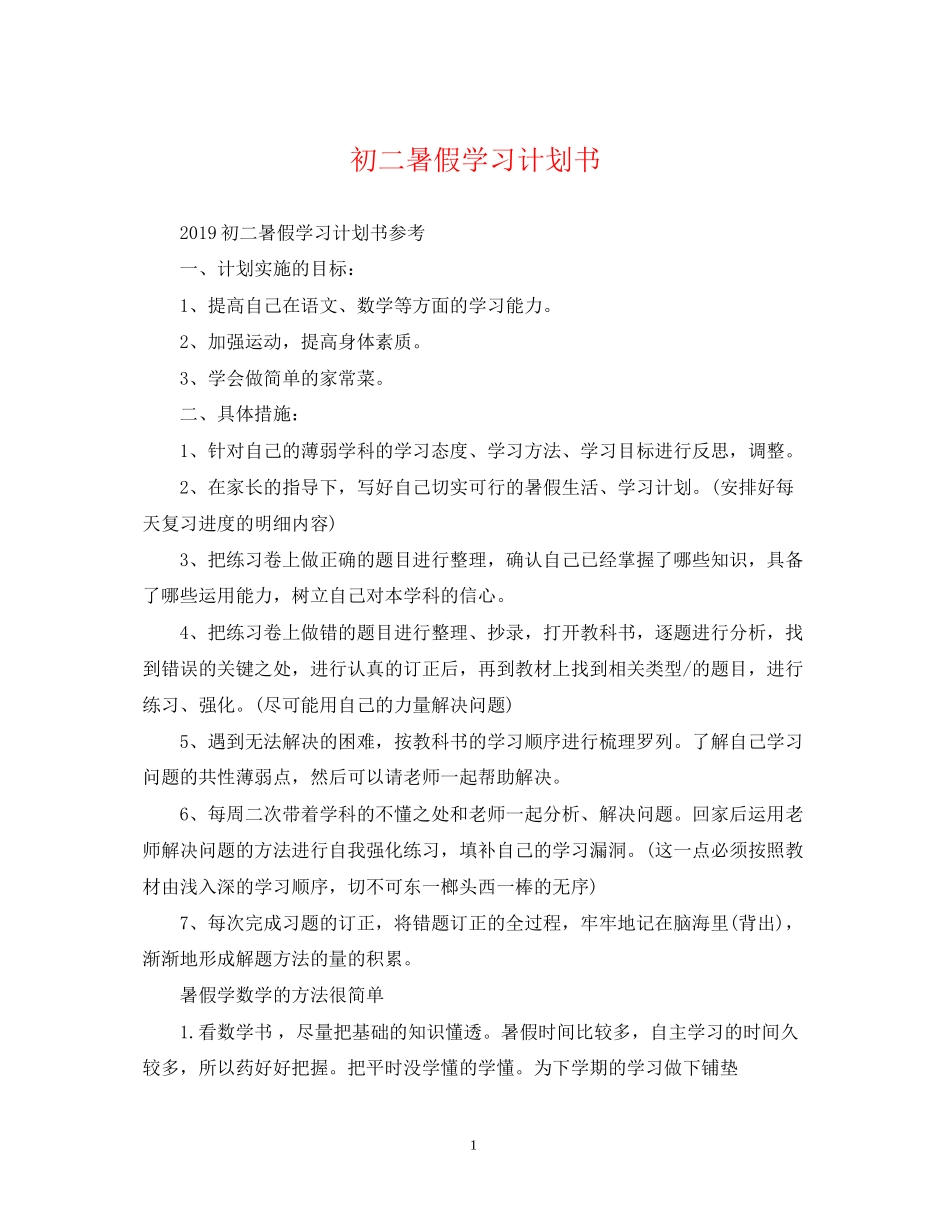 初二暑假学习计划书_第1页