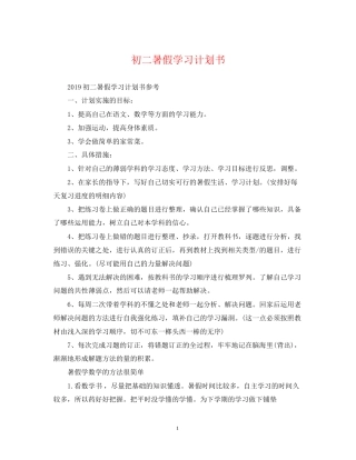 初二暑假学习计划书