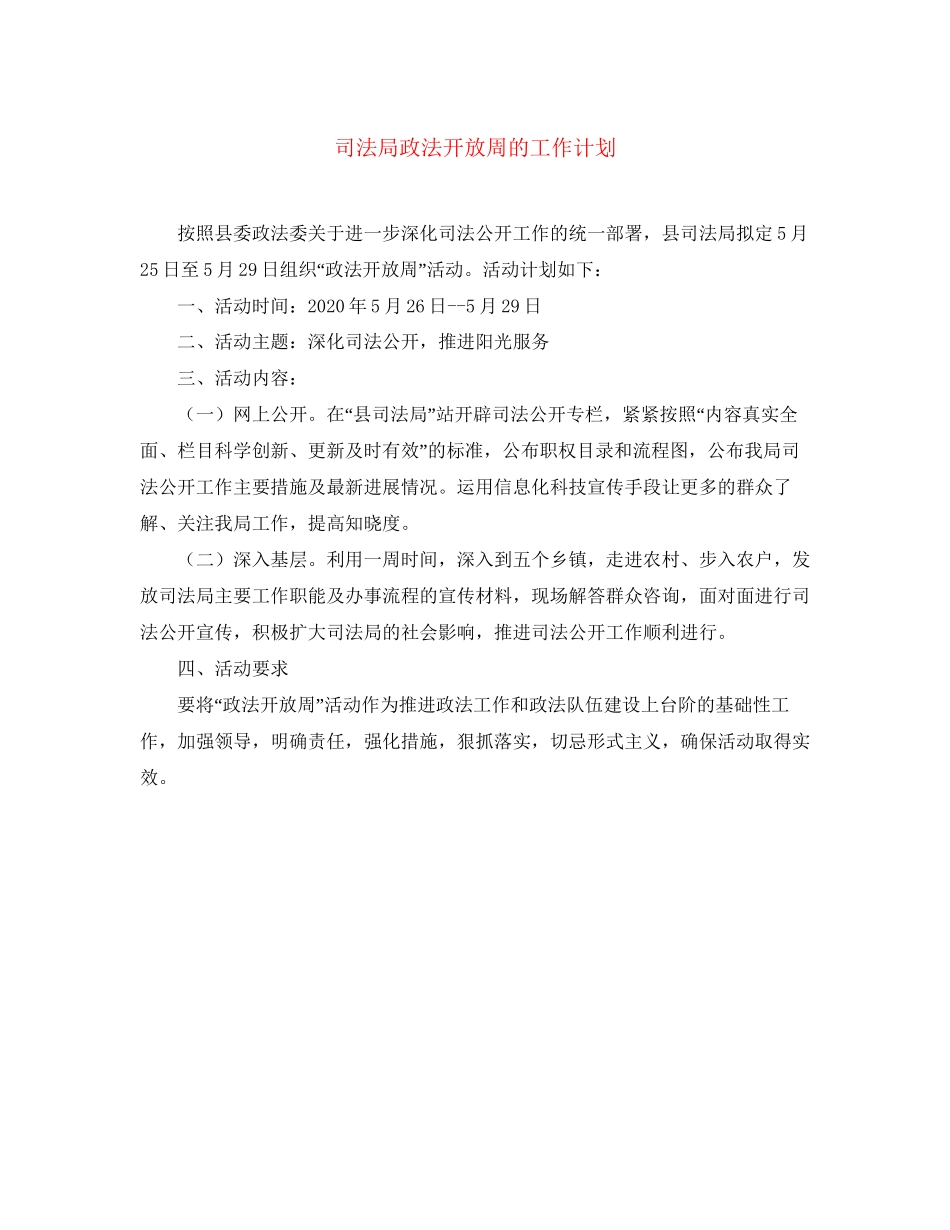 司法局政法开放周的工作计划_第1页