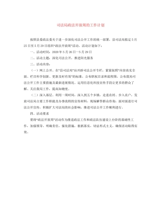 司法局政法开放周的工作计划