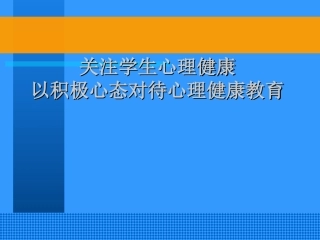 理论课-心理健康与身体健康的关系