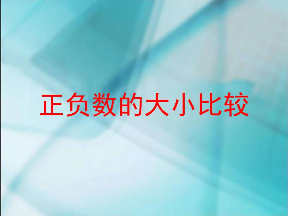 正负数的大小比较_第1页