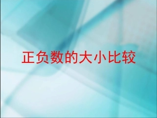 正负数的大小比较