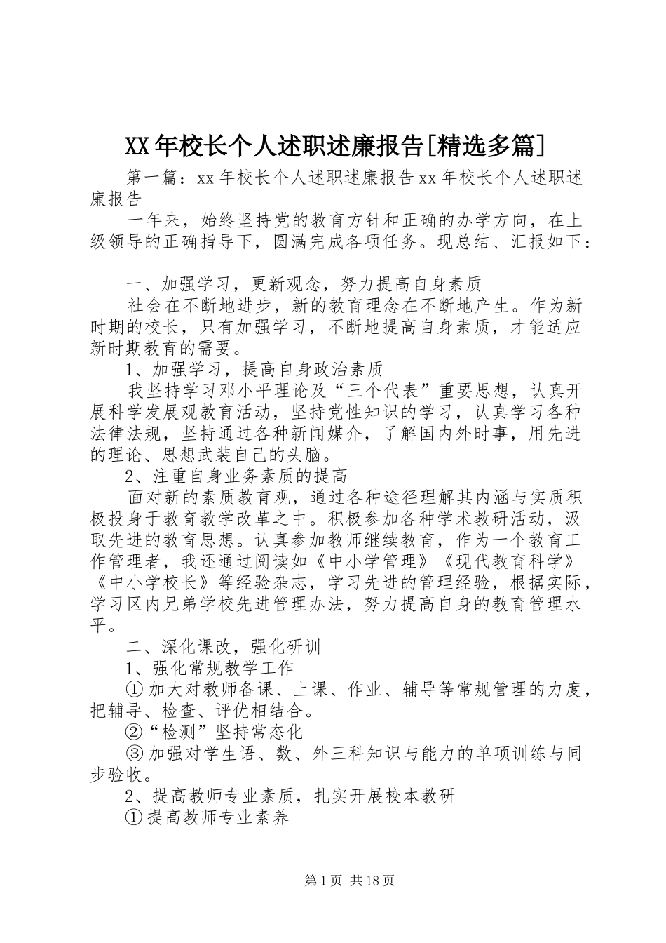 XX年校长个人述职述廉报告[精选多篇]_第1页