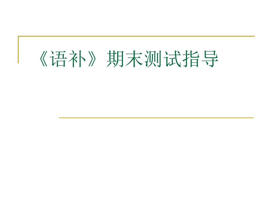 语补》期末测试_第1页