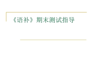 语补》期末测试