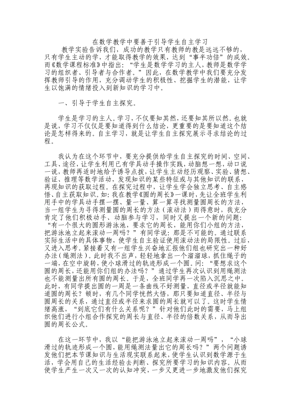 在数学教学中要善于引导学生自主学习_第1页