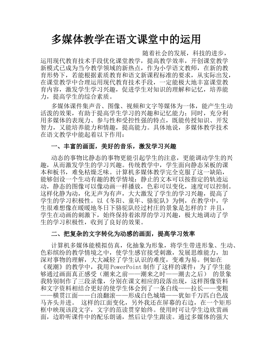 多媒体教学在语文课堂中的运用_第1页