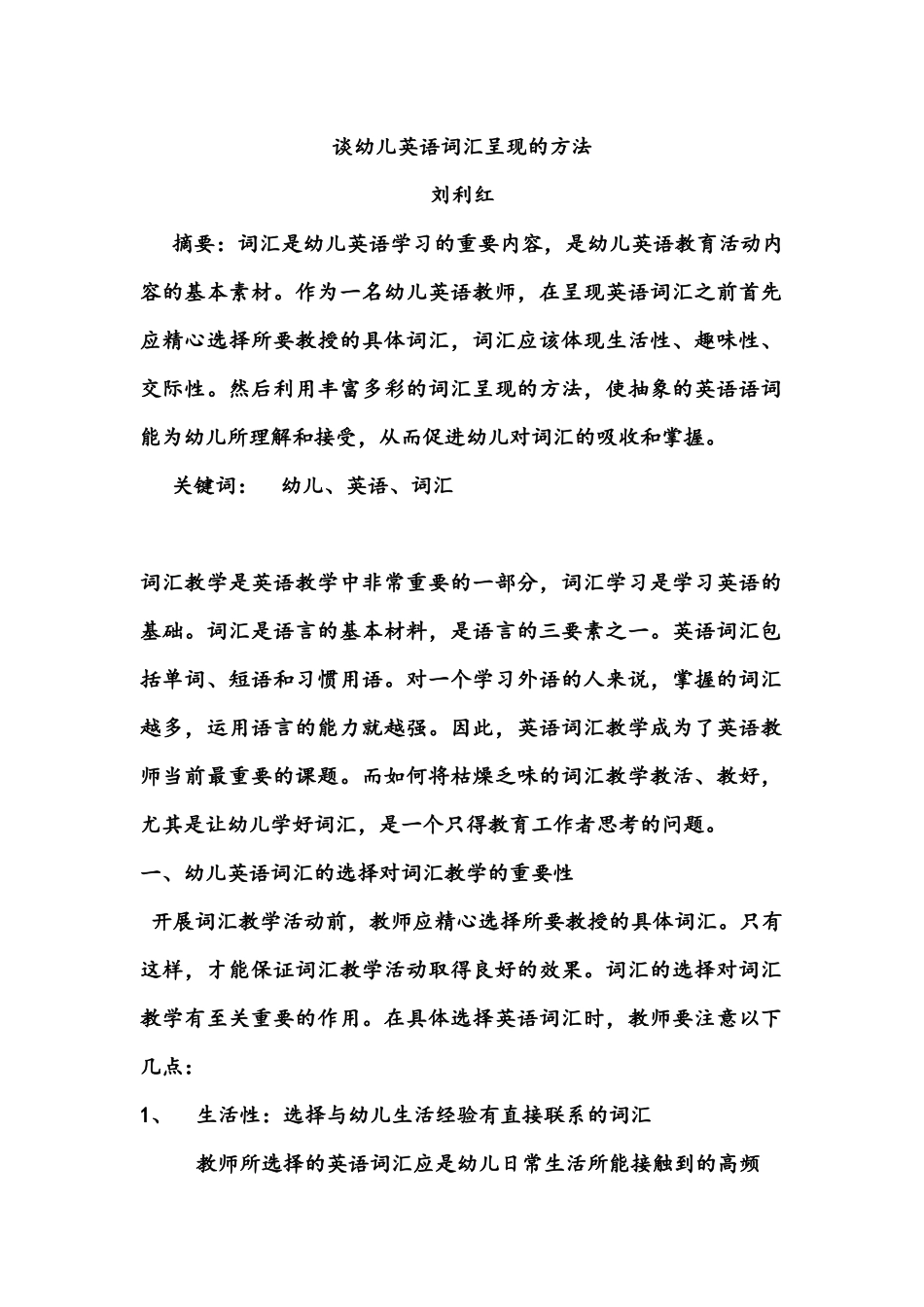 论文谈幼儿英语词汇呈现的方法_第1页