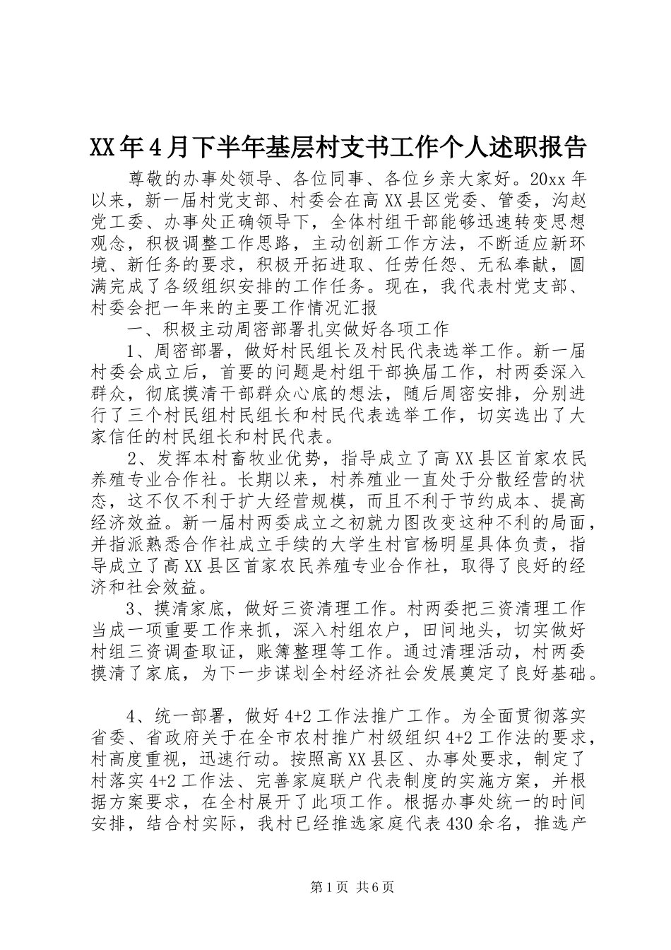 XX年4月下半年基层村支书工作个人述职报告_第1页