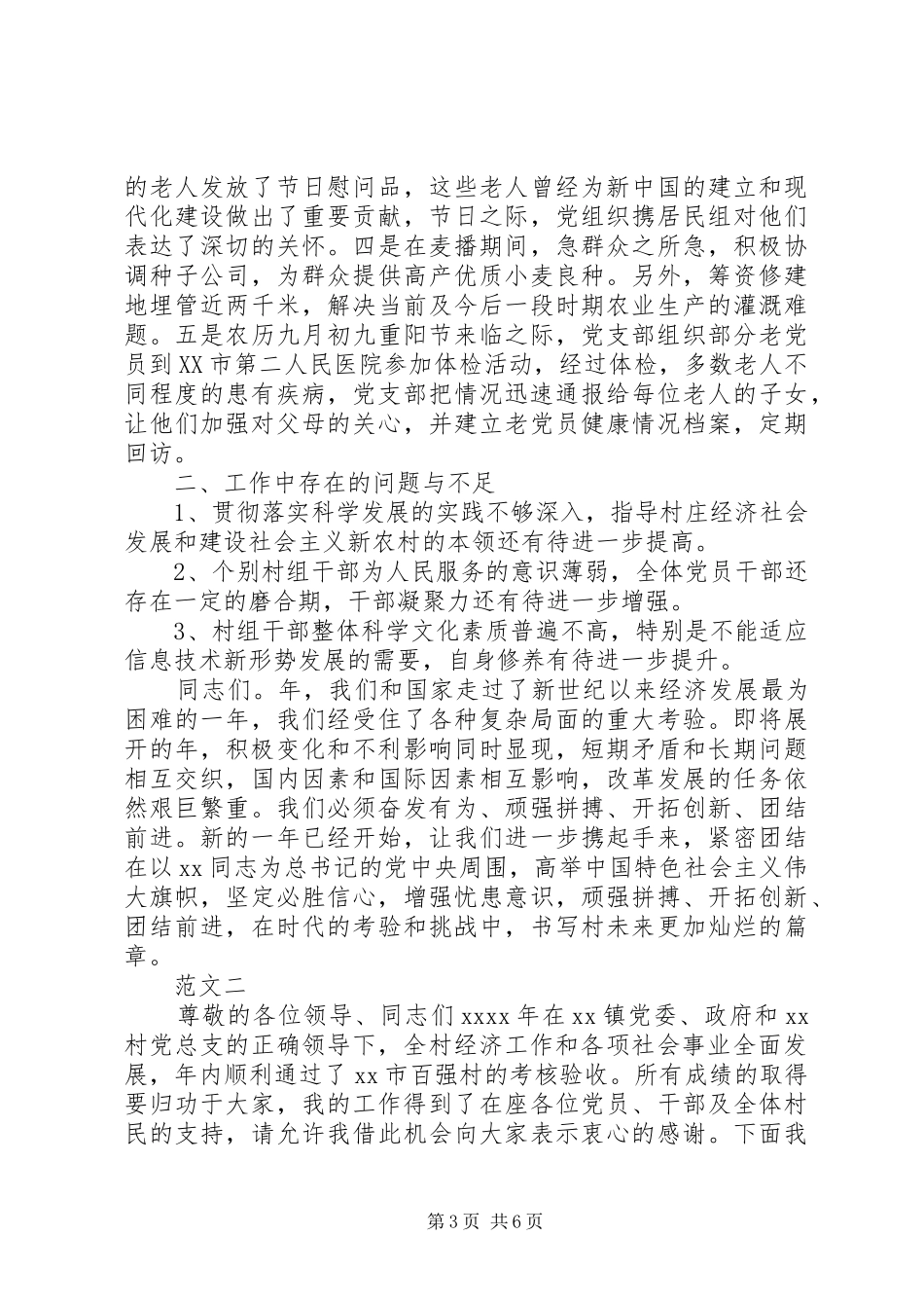 XX年4月下半年基层村支书工作个人述职报告_第3页