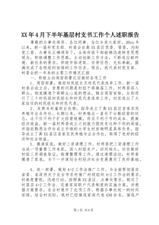 XX年4月下半年基层村支书工作个人述职报告