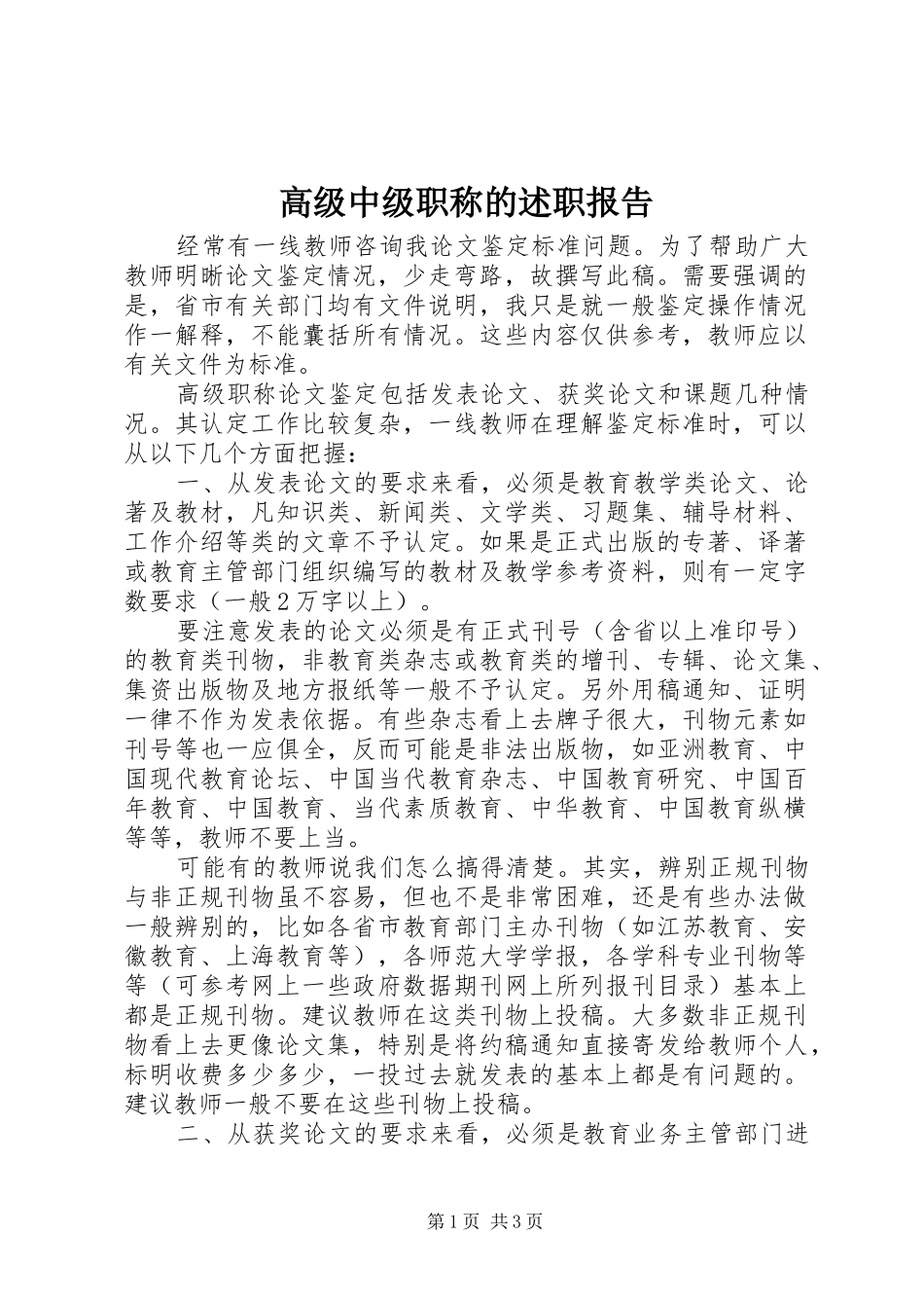 高级中级职称的述职报告_第1页