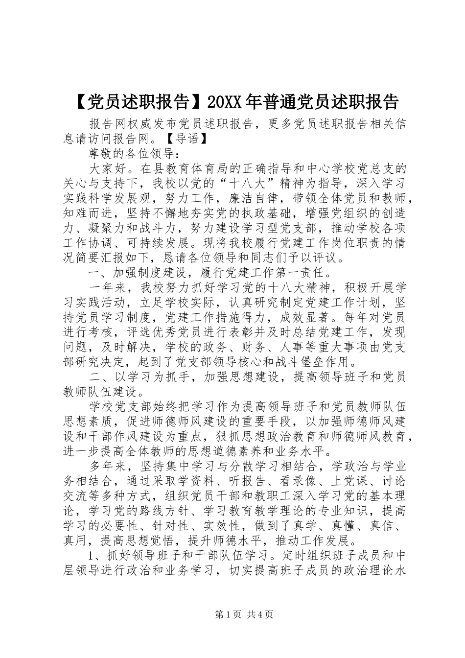 【党员述职报告】20XX年普通党员述职报告_第1页