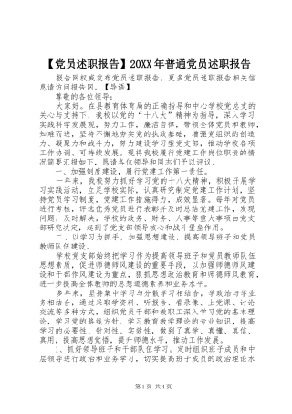 【党员述职报告】20XX年普通党员述职报告