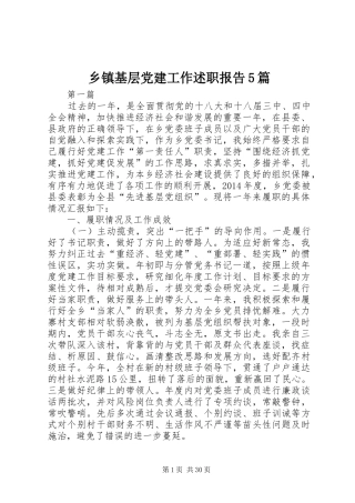乡镇基层党建工作述职报告5篇
