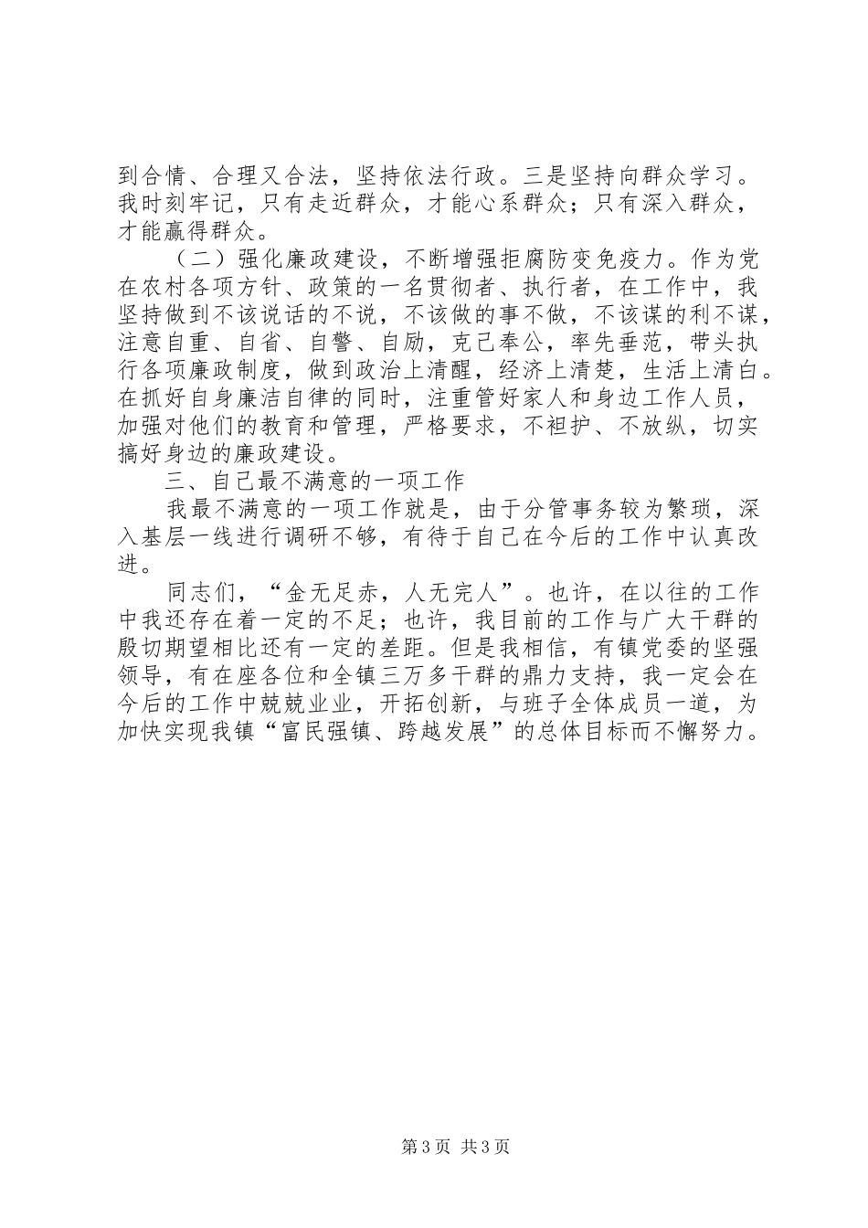 分管财贸、机关内部管理、目标管理、工业经济镇党委副书记、副镇长述职报告_第3页