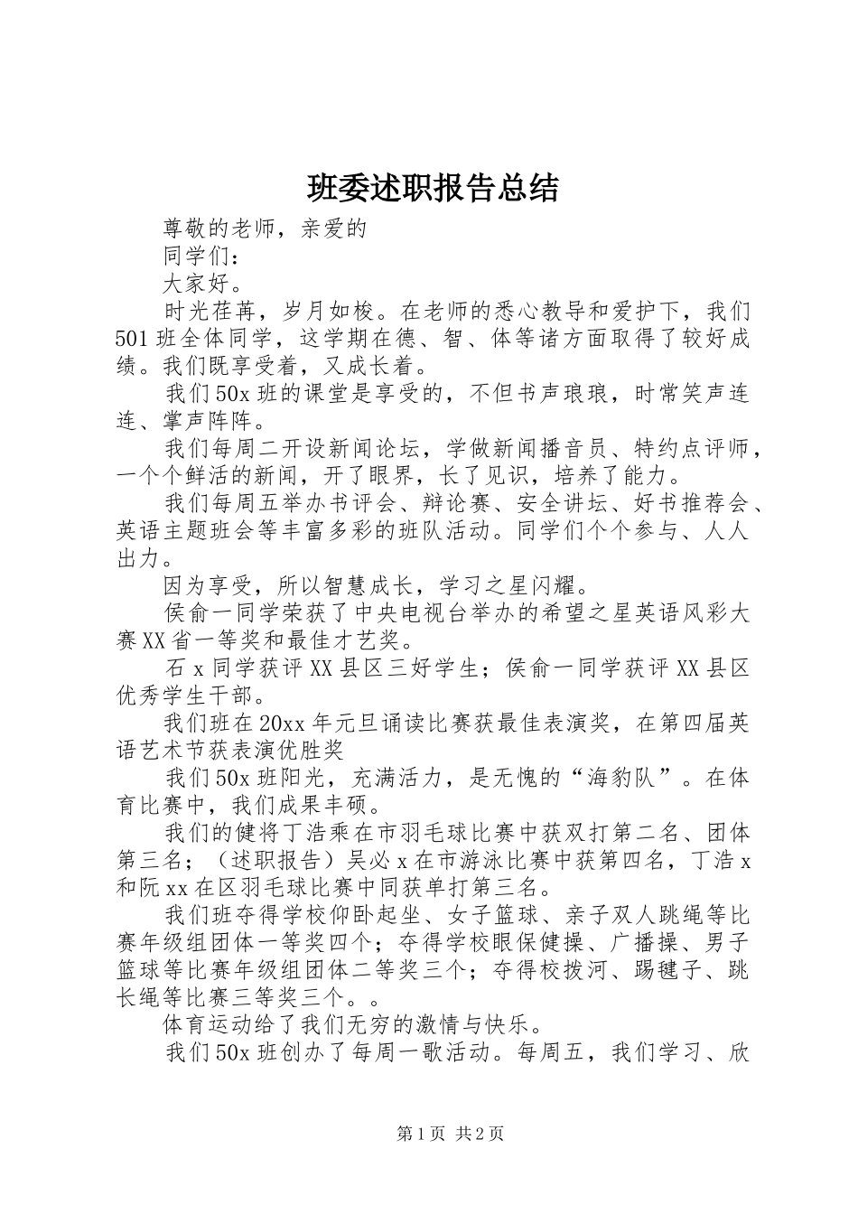 班委述职报告总结_第1页