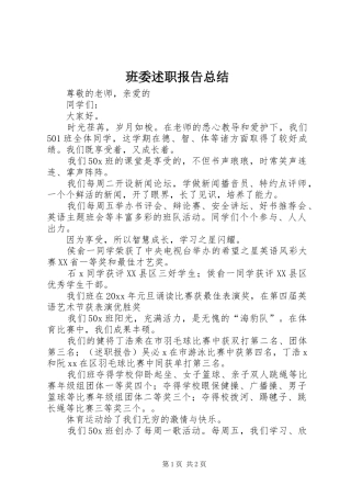 班委述职报告总结