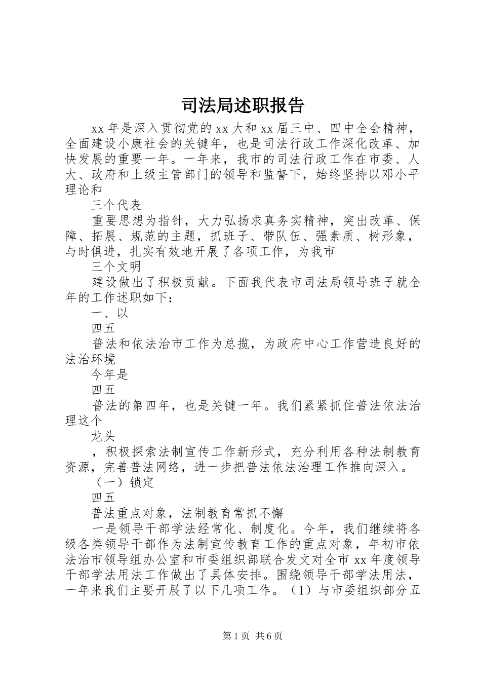 司法局述职报告_第1页