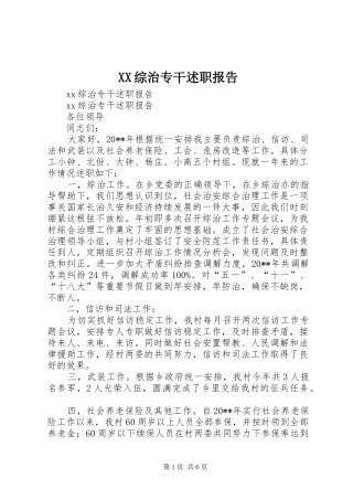XX综治专干述职报告