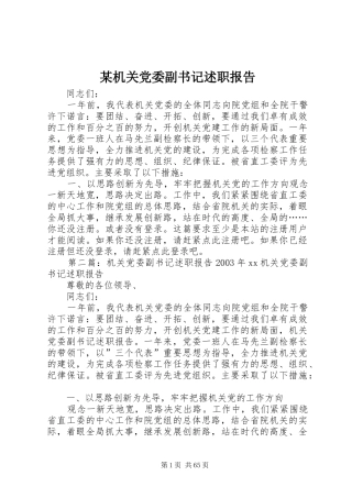 某机关党委副书记述职报告