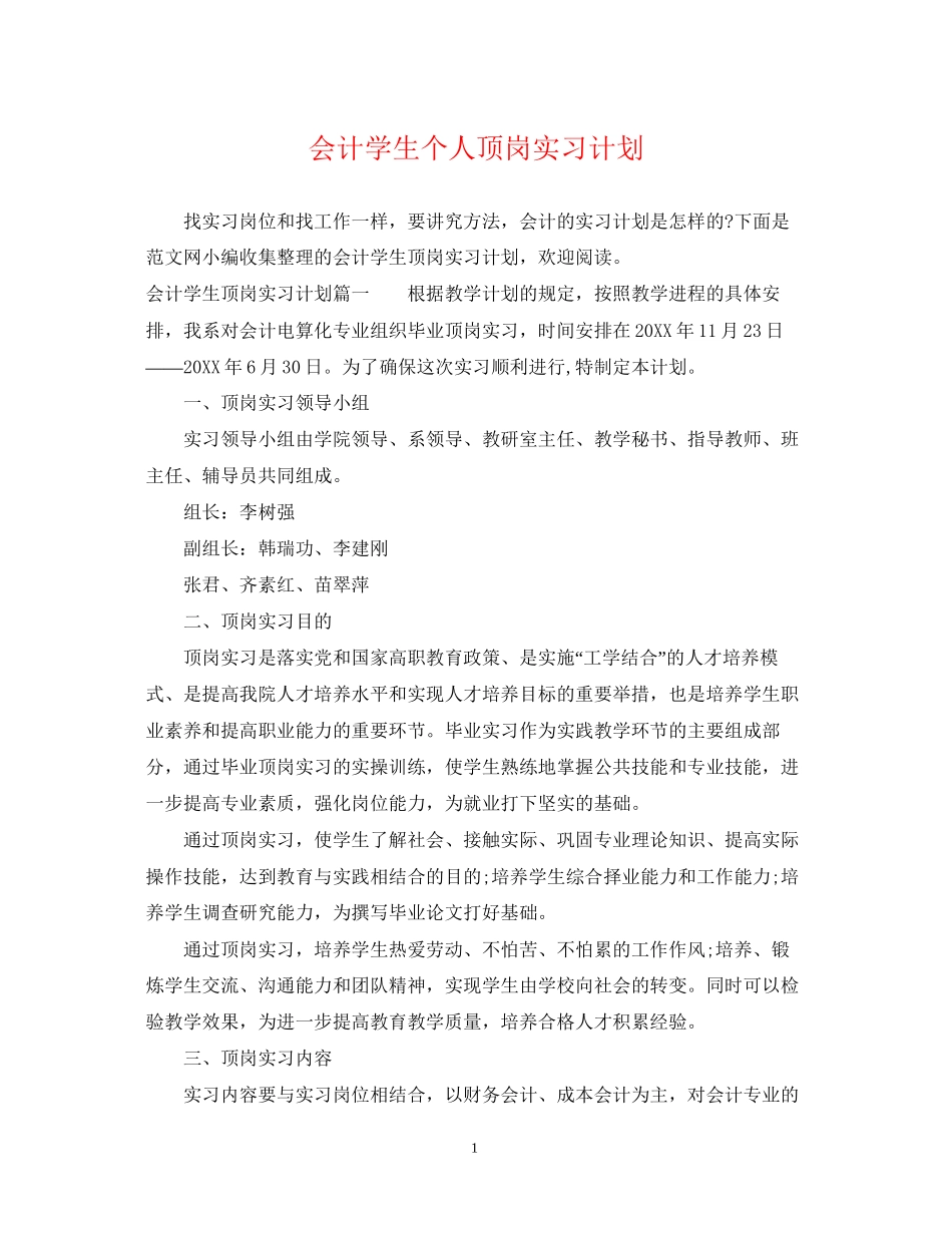 会计学生个人顶岗实习计划_第1页