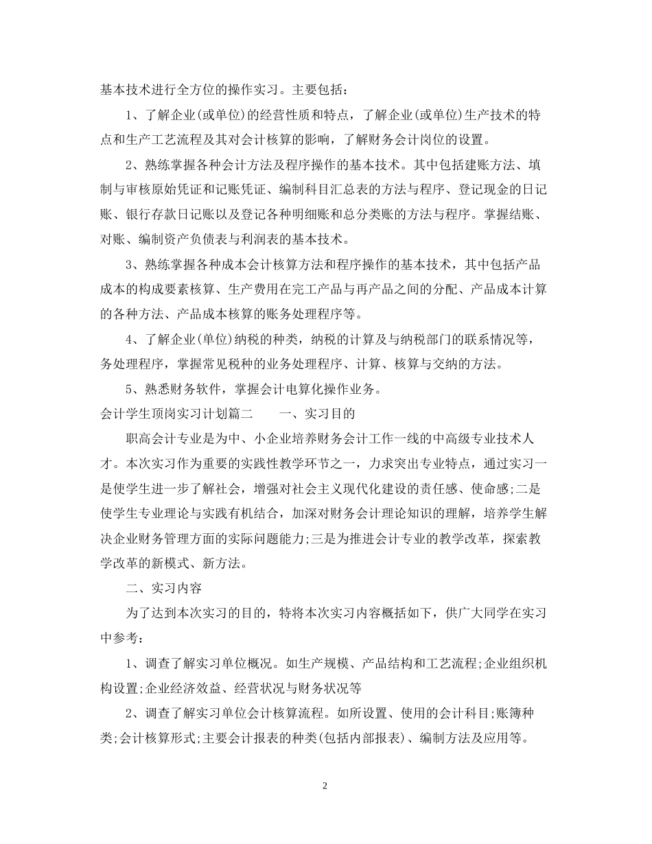 会计学生个人顶岗实习计划_第2页