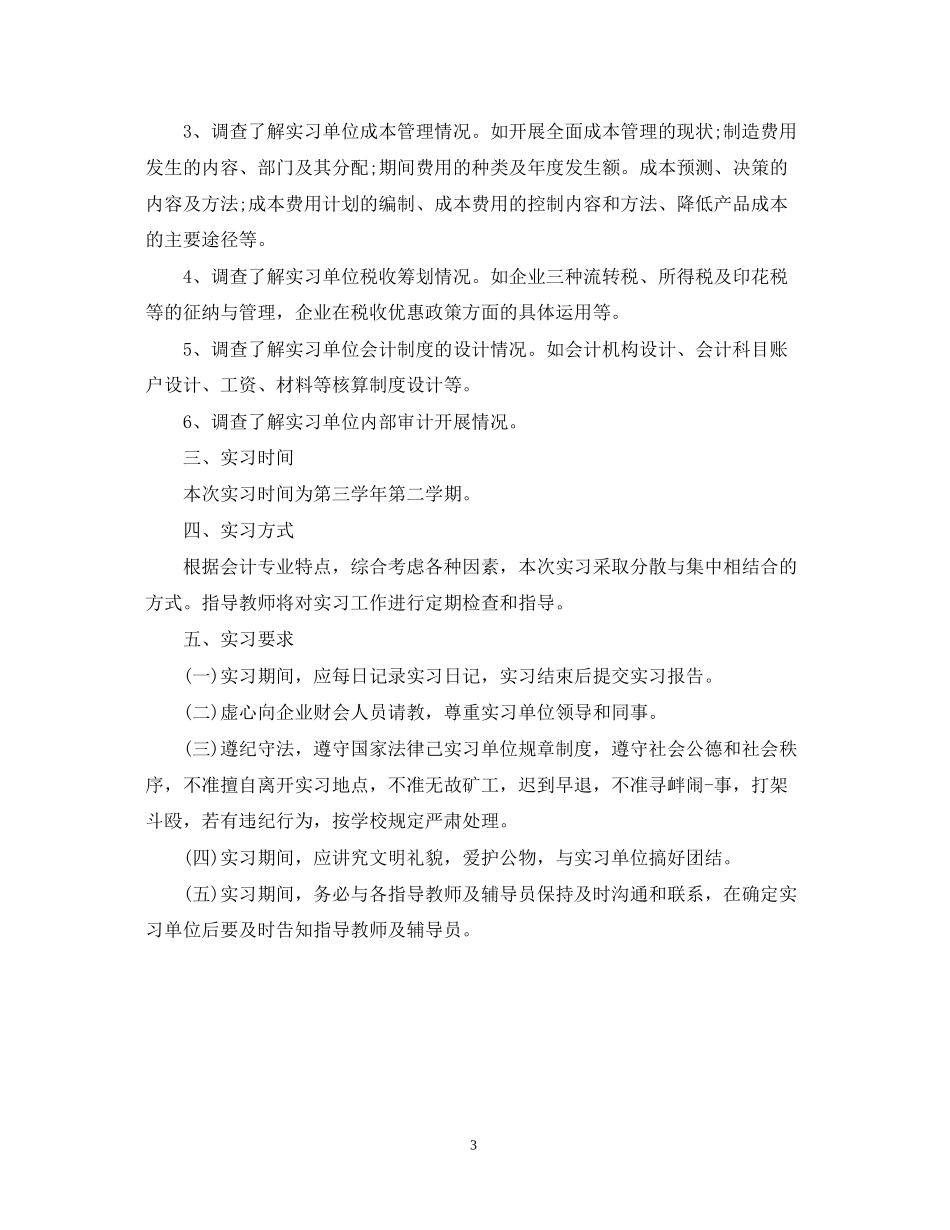 会计学生个人顶岗实习计划_第3页