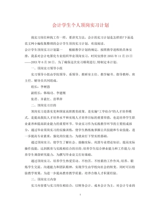 会计学生个人顶岗实习计划