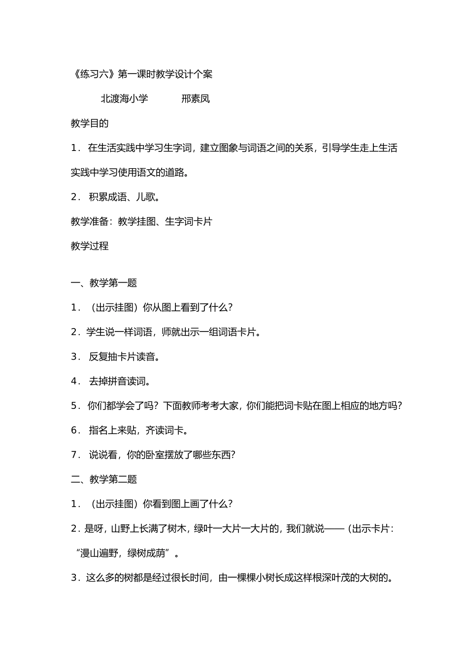 《练习六》第一课时教学设计个案_第1页