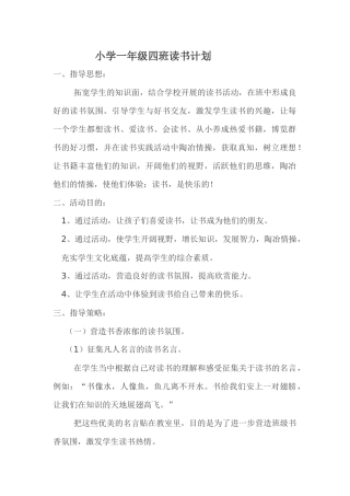 小学一年级四班读书计划
