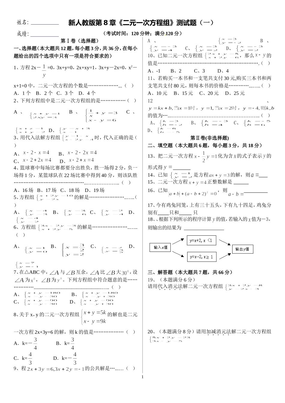 新人教版第8章《二元一次方程组》测试题(一)_第1页