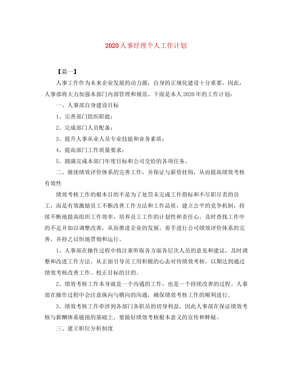 人事经理个人工作计划_第1页
