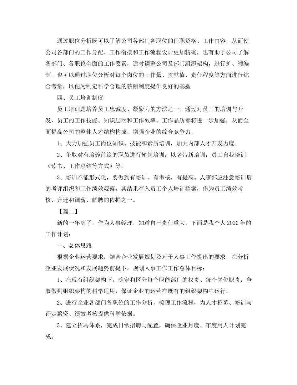 人事经理个人工作计划_第2页