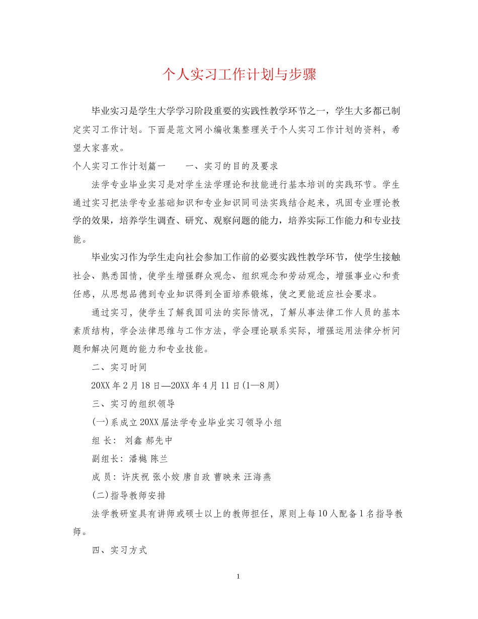 个人实习工作计划与步骤_第1页