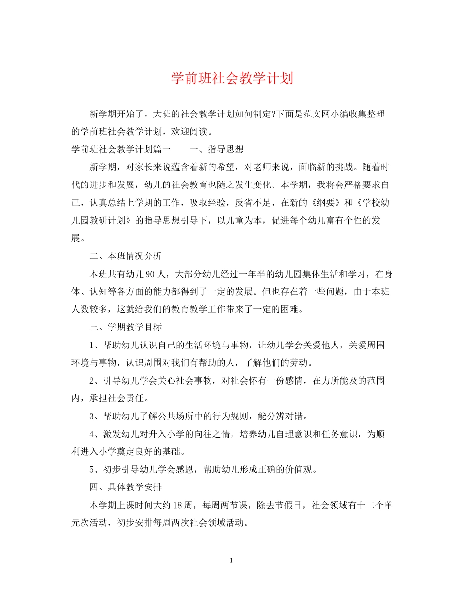 学前班社会教学计划_第1页