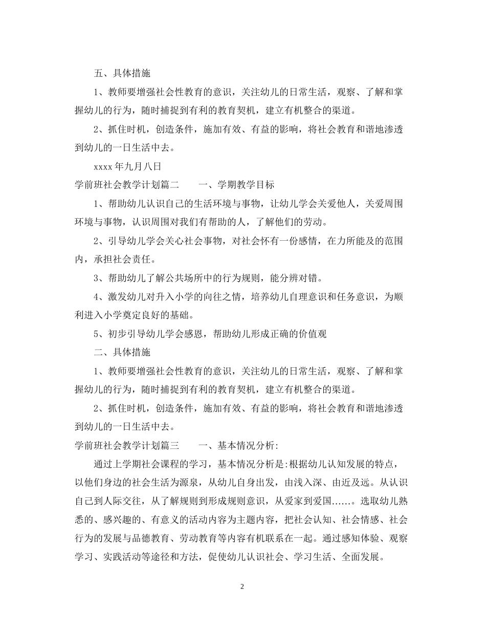 学前班社会教学计划_第2页
