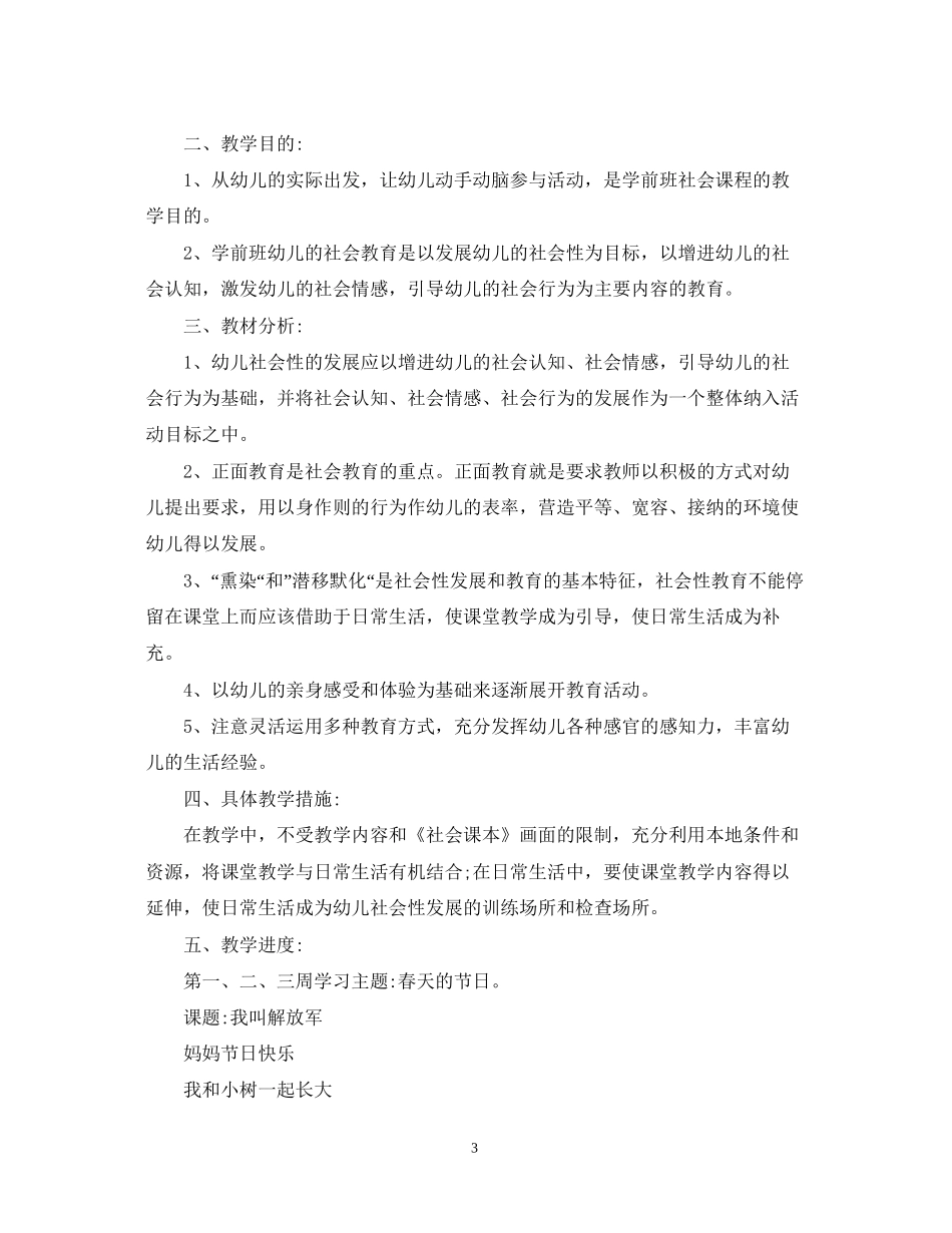 学前班社会教学计划_第3页