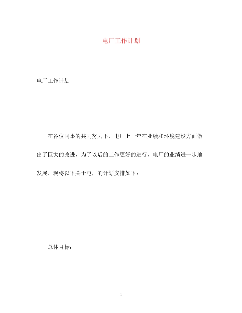 电厂工作计划22_第1页