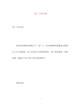 电厂工作计划22