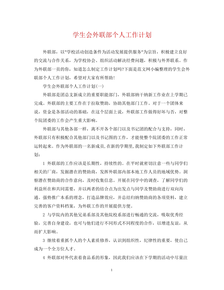 学生会外联部个人工作计划2_第1页