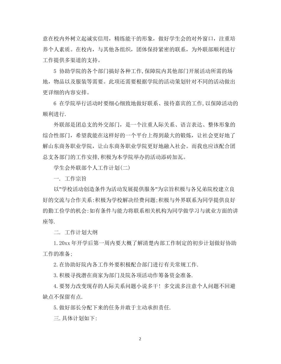 学生会外联部个人工作计划2_第2页