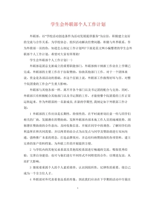 学生会外联部个人工作计划2