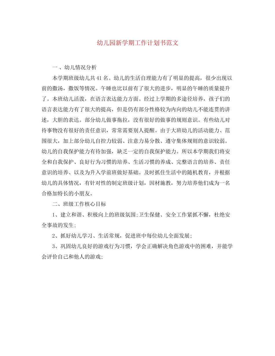 幼儿园新学期工作计划书范文_第1页