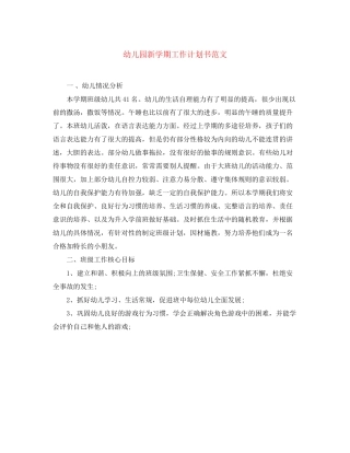 幼儿园新学期工作计划书范文